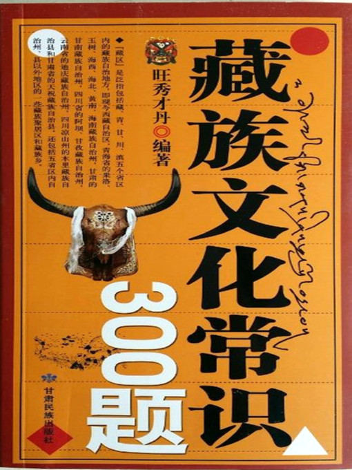 Title details for 藏族文化常识300题 by 旺秀才丹 - Available